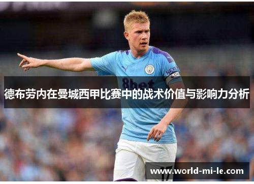 德布劳内在曼城西甲比赛中的战术价值与影响力分析 德布劳内在曼城西甲比赛中的战术价值与影响力分析
