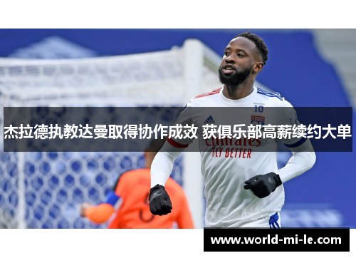 杰拉德执教达曼取得协作成效 获俱乐部高薪续约大单