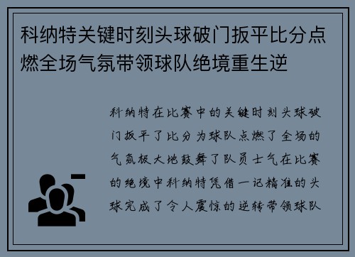 科纳特关键时刻头球破门扳平比分点燃全场气氛带领球队绝境重生逆 科纳特关键时刻头球破门扳平比分点燃全场气氛带领球队绝境重生逆