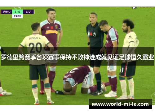 罗德里跨赛季各项赛事保持不败神迹成就见证足球恒久霸业 罗德里跨赛季各项赛事保持不败神迹成就见证足球恒久霸业