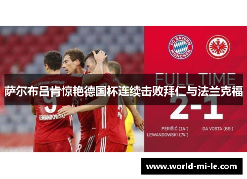 萨尔布吕肯惊艳德国杯连续击败拜仁与法兰克福