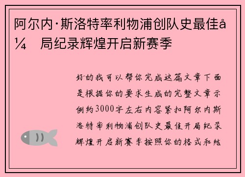 阿尔内·斯洛特率利物浦创队史最佳开局纪录辉煌开启新赛季