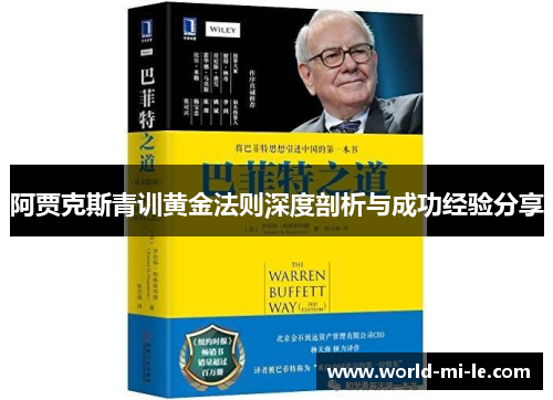 阿贾克斯青训黄金法则深度剖析与成功经验分享