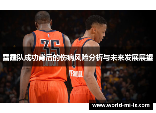 雷霆队成功背后的伤病风险分析与未来发展展望