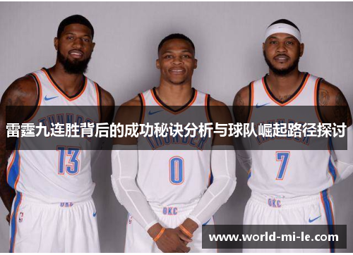 雷霆九连胜背后的成功秘诀分析与球队崛起路径探讨