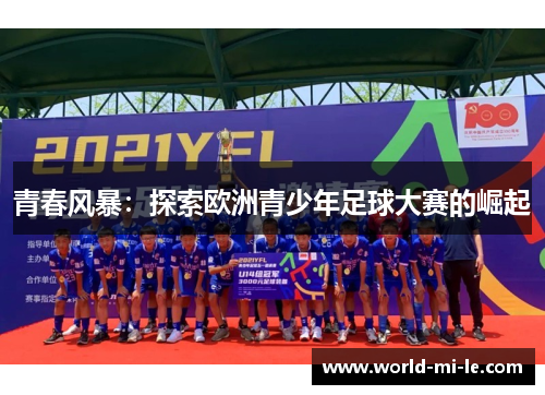 青春风暴：探索欧洲青少年足球大赛的崛起