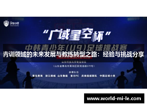 青训领域的未来发展与教练转型之路：经验与挑战分享