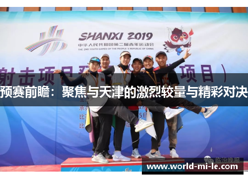 预赛前瞻：聚焦与天津的激烈较量与精彩对决