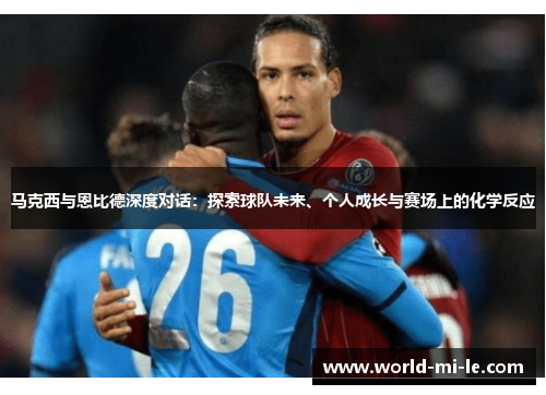 马克西与恩比德深度对话：探索球队未来、个人成长与赛场上的化学反应