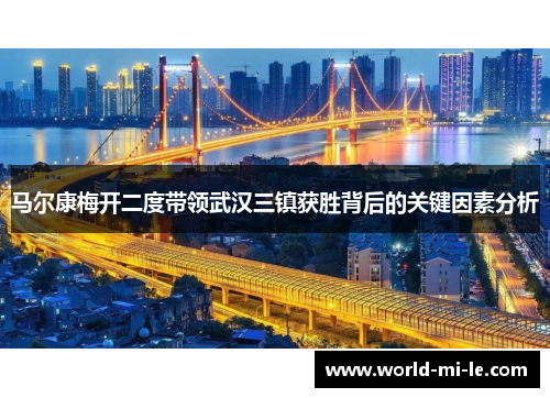 马尔康梅开二度带领武汉三镇获胜背后的关键因素分析