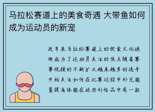 马拉松赛道上的美食奇遇 大带鱼如何成为运动员的新宠