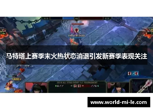 马特塔上赛季末火热状态消退引发新赛季表现关注