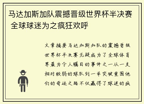 马达加斯加队震撼晋级世界杯半决赛 全球球迷为之疯狂欢呼