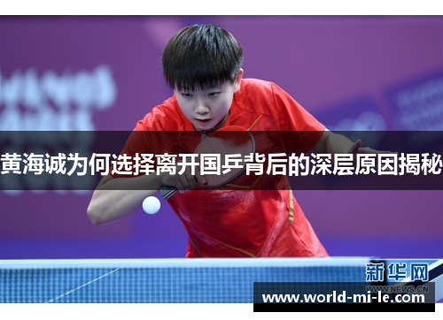 黄海诚为何选择离开国乒背后的深层原因揭秘