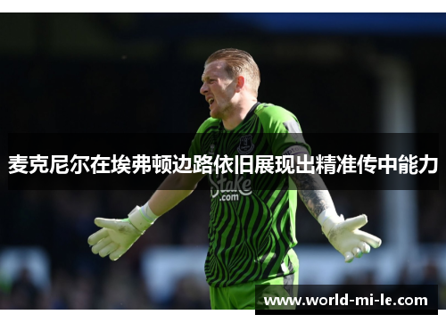 麦克尼尔在埃弗顿边路依旧展现出精准传中能力