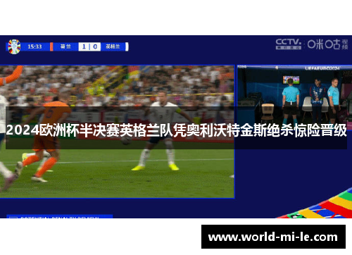 2024欧洲杯半决赛英格兰队凭奥利沃特金斯绝杀惊险晋级