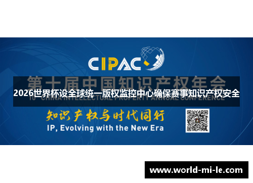 2026世界杯设全球统一版权监控中心确保赛事知识产权安全