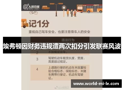 埃弗顿因财务违规遭两次扣分引发联赛风波