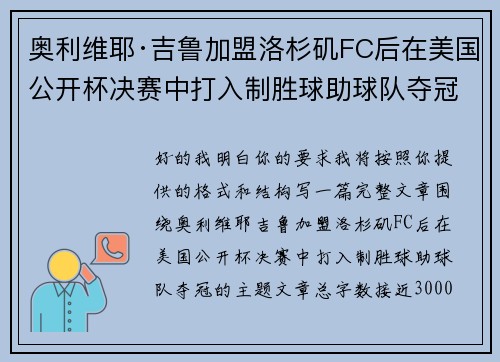 奥利维耶·吉鲁加盟洛杉矶FC后在美国公开杯决赛中打入制胜球助球队夺冠