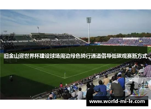 旧金山迎世界杯建设球场周边绿色骑行通道倡导低碳观赛新方式