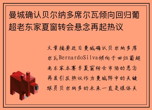 曼城确认贝尔纳多席尔瓦倾向回归葡超老东家夏窗转会悬念再起热议 曼城确认贝尔纳多席尔瓦倾向回归葡超老东家夏窗转会悬念再起热议