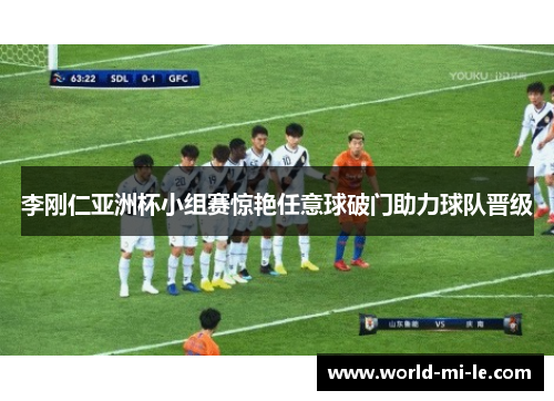 李刚仁亚洲杯小组赛惊艳任意球破门助力球队晋级