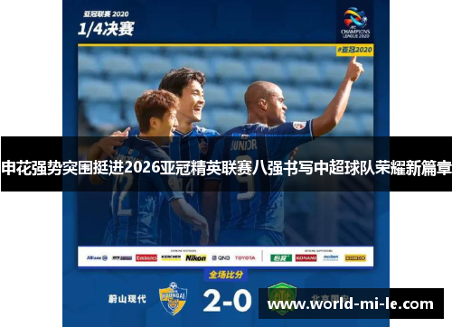 申花强势突围挺进2026亚冠精英联赛八强书写中超球队荣耀新篇章 申花强势突围挺进2026亚冠精英联赛八强书写中超球队荣耀新篇章