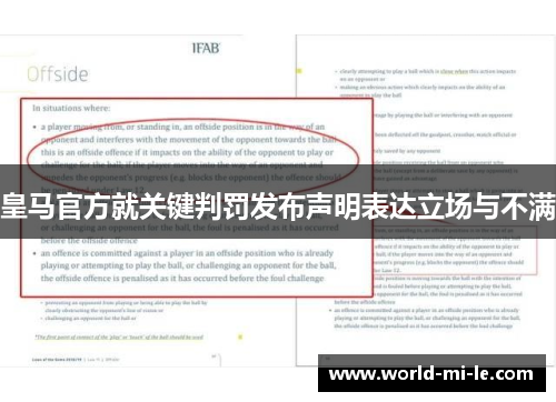 皇马官方就关键判罚发布声明表达立场与不满 皇马官方就关键判罚发布声明表达立场与不满
