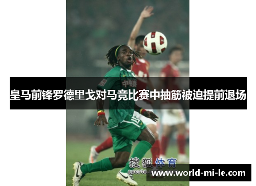 皇马前锋罗德里戈对马竞比赛中抽筋被迫提前退场 皇马前锋罗德里戈对马竞比赛中抽筋被迫提前退场