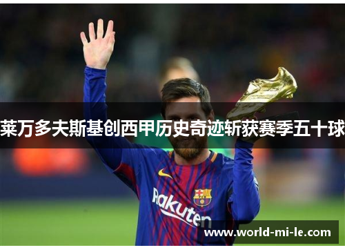 莱万多夫斯基创西甲历史奇迹斩获赛季五十球