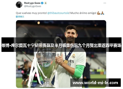 蒂博·库尔图瓦十字韧带撕裂及半月板重伤后九个月复出重返西甲赛场