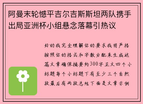 阿曼末轮憾平吉尔吉斯斯坦两队携手出局亚洲杯小组悬念落幕引热议