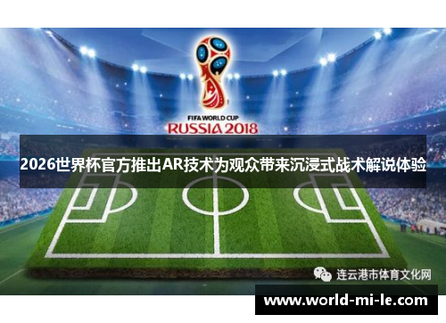 2026世界杯官方推出AR技术为观众带来沉浸式战术解说体验