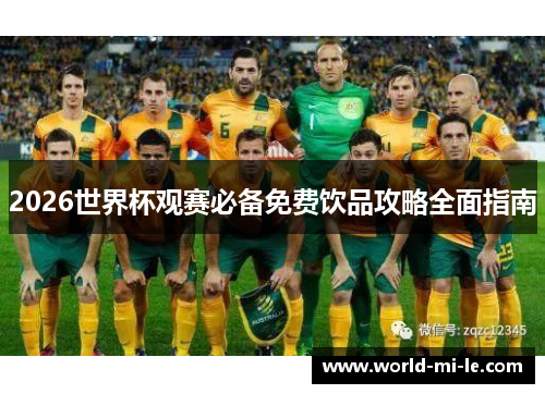 2026世界杯观赛必备免费饮品攻略全面指南 2026世界杯观赛必备免费饮品攻略全面指南