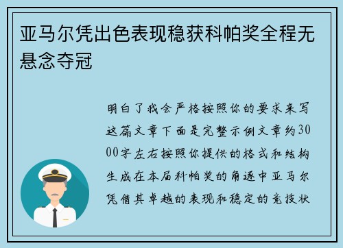 亚马尔凭出色表现稳获科帕奖全程无悬念夺冠