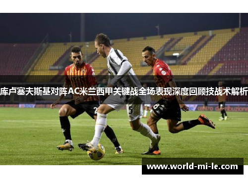 库卢塞夫斯基对阵AC米兰西甲关键战全场表现深度回顾技战术解析