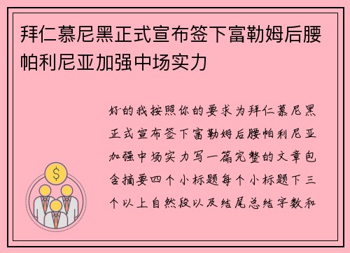 拜仁慕尼黑正式宣布签下富勒姆后腰帕利尼亚加强中场实力
