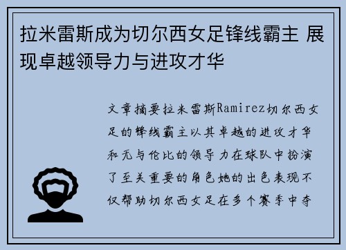 拉米雷斯成为切尔西女足锋线霸主 展现卓越领导力与进攻才华 拉米雷斯成为切尔西女足锋线霸主 展现卓越领导力与进攻才华