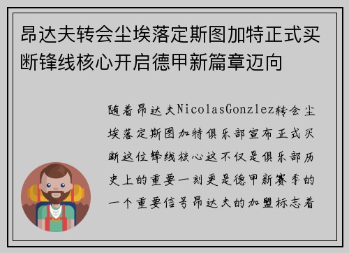 昂达夫转会尘埃落定斯图加特正式买断锋线核心开启德甲新篇章迈向 昂达夫转会尘埃落定斯图加特正式买断锋线核心开启德甲新篇章迈向