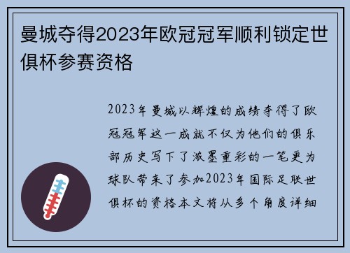 曼城夺得2023年欧冠冠军顺利锁定世俱杯参赛资格