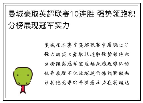 曼城豪取英超联赛10连胜 强势领跑积分榜展现冠军实力