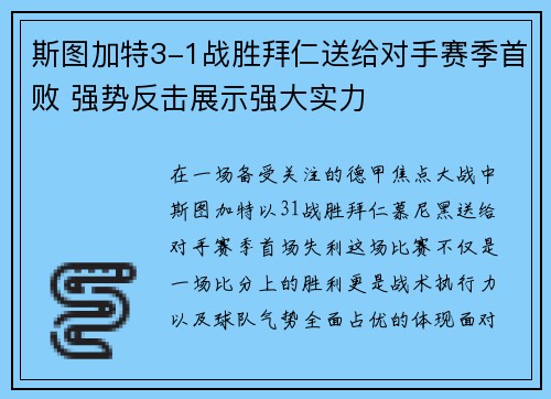 斯图加特3-1战胜拜仁送给对手赛季首败 强势反击展示强大实力 斯图加特3-1战胜拜仁送给对手赛季首败 强势反击展示强大实力