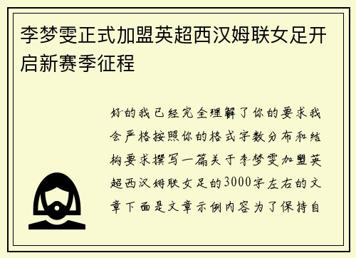 李梦雯正式加盟英超西汉姆联女足开启新赛季征程 李梦雯正式加盟英超西汉姆联女足开启新赛季征程