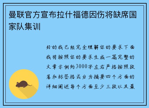 曼联官方宣布拉什福德因伤将缺席国家队集训 曼联官方宣布拉什福德因伤将缺席国家队集训