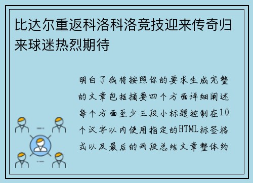 比达尔重返科洛科洛竞技迎来传奇归来球迷热烈期待