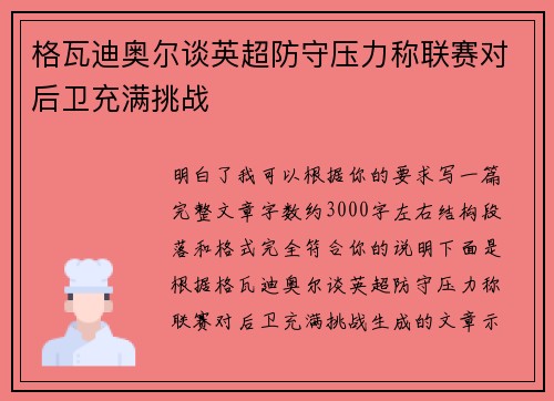 格瓦迪奥尔谈英超防守压力称联赛对后卫充满挑战 格瓦迪奥尔谈英超防守压力称联赛对后卫充满挑战