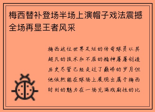 梅西替补登场半场上演帽子戏法震撼全场再显王者风采