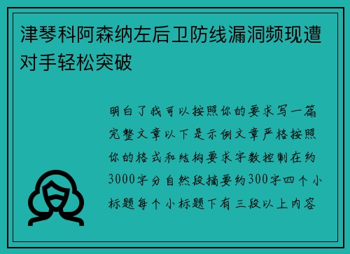 津琴科阿森纳左后卫防线漏洞频现遭对手轻松突破