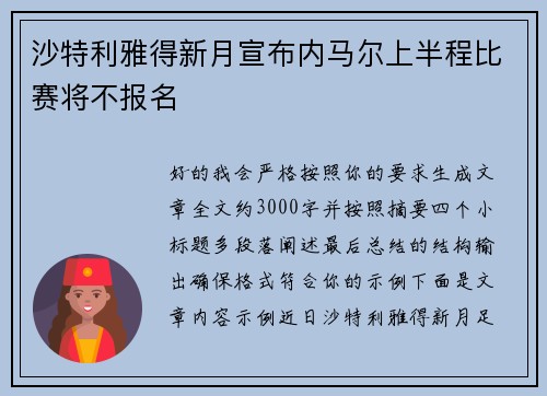 沙特利雅得新月宣布内马尔上半程比赛将不报名 沙特利雅得新月宣布内马尔上半程比赛将不报名