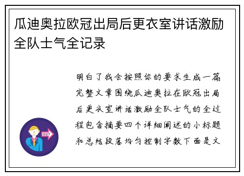 瓜迪奥拉欧冠出局后更衣室讲话激励全队士气全记录